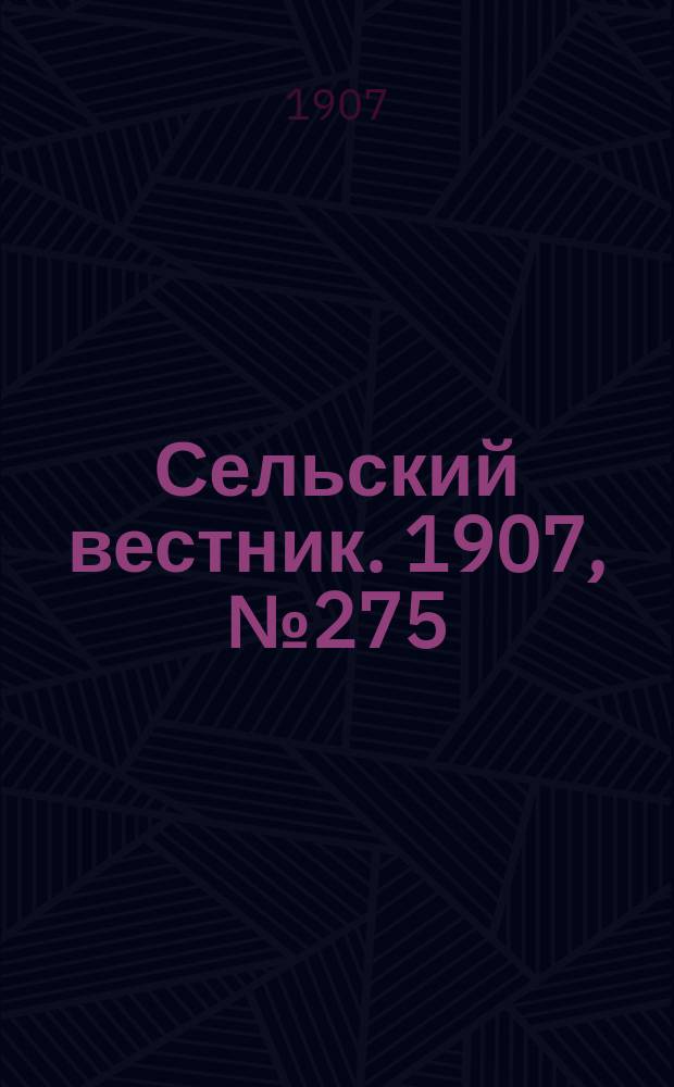 Сельский вестник. 1907, №275 (18 дек.)