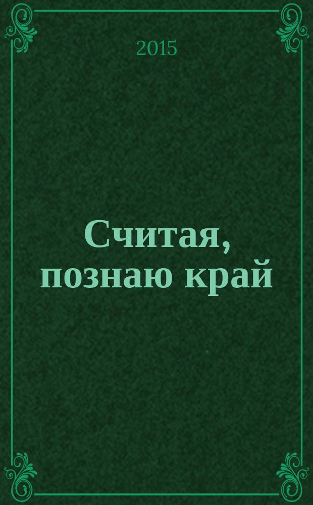 Считая, познаю край : сборник задач по математике для 2-4 классов с использованием регионального компонента содержания образования