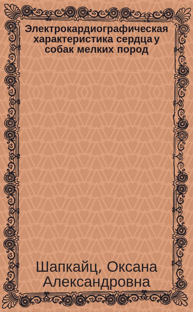Электрокардиографическая характеристика сердца у собак мелких пород : автореферат диссертации на соискание ученой степени кандидата биологических наук : специальность 03.03.01 <Физиология>