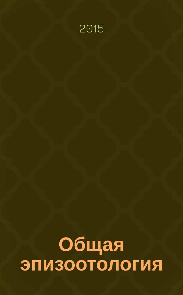 Общая эпизоотология : курс лекций : для студентов ветеринарных вузов