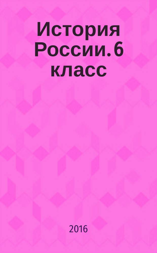 История России. 6 класс : рабочая тетрадь : учебное пособие для общеобразовательных организаций