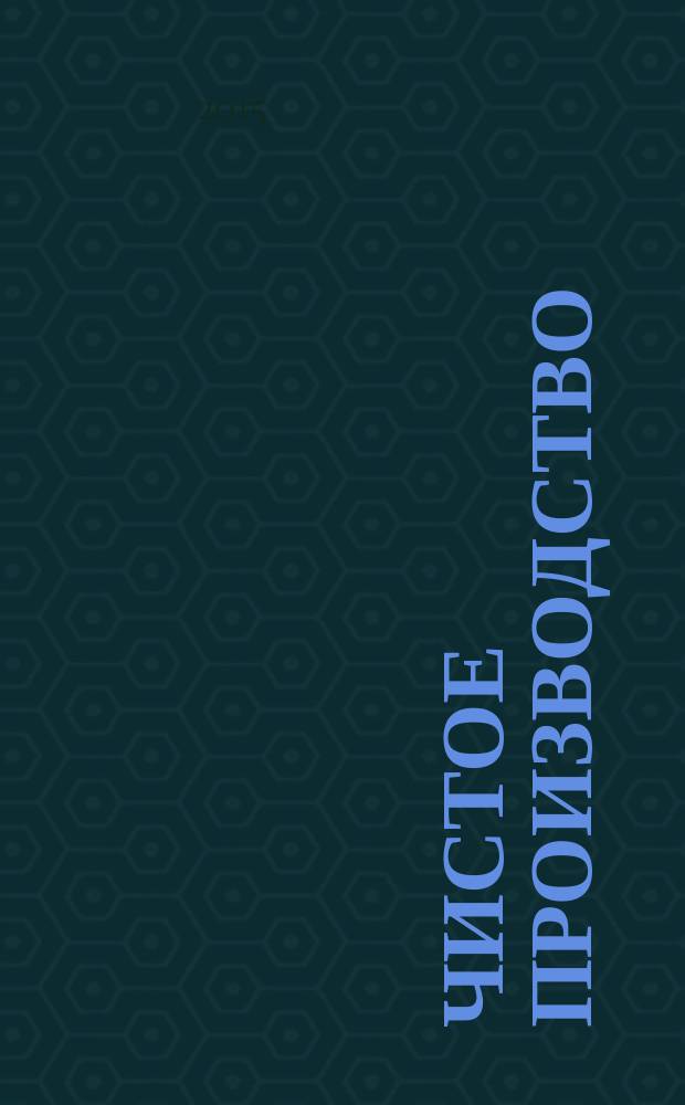 Чистое производство : учебное пособие