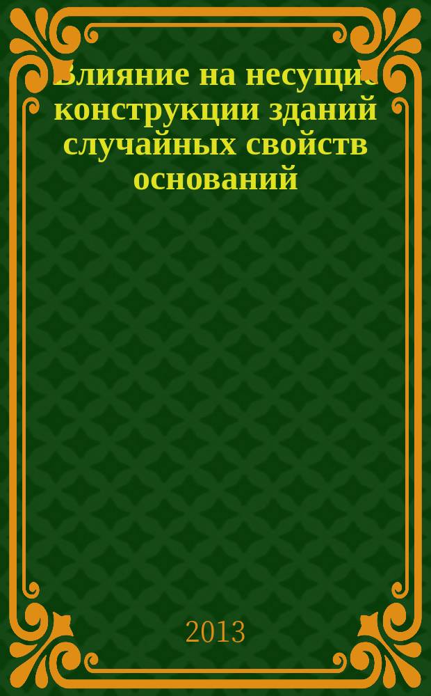 Влияние на несущие конструкции зданий случайных свойств оснований : автореферат диссертации на соискание ученой степени кандидата технических наук : специальность 05.23.01 <Строительные конструкции, здания и сооружения>