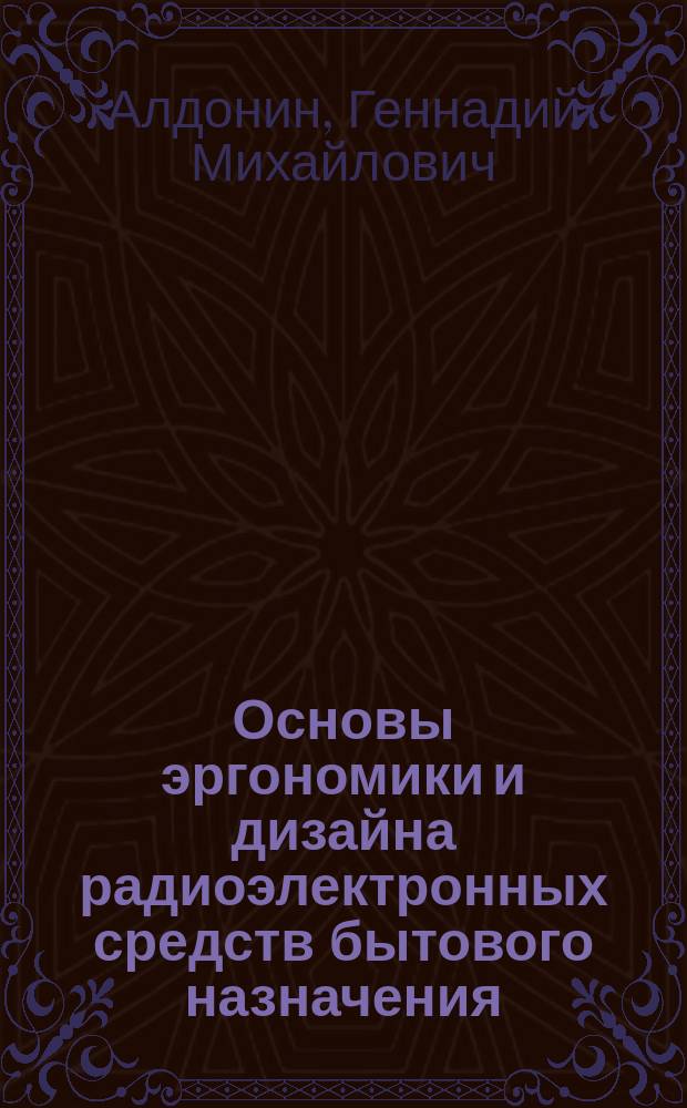 Основы эргономики и дизайна радиоэлектронных средств бытового назначения : учебное пособие для специалистов высших учебных заведений, обучающихся по направлению подготовки бакалавров 210400.62 - "Радиотехника"