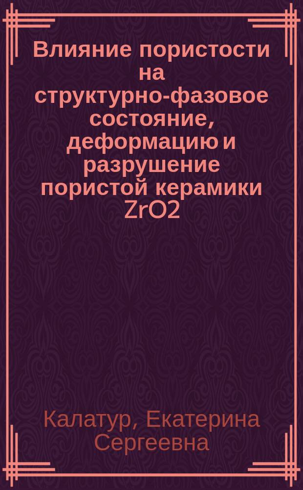 Влияние пористости на структурно-фазовое состояние, деформацию и разрушение пористой керамики ZrO2(MexOy) : автореферат диссертации на соискание ученой степени кандидата технических наук : специальность 01.04.07 <Физика конденсированного состояния>