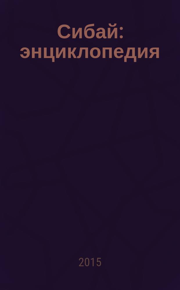Сибай : энциклопедия
