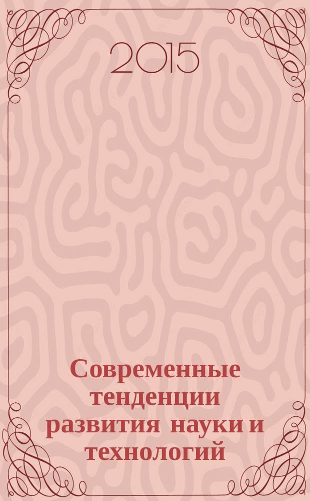 Современные тенденции развития науки и технологий : cборник научных трудов по материалам IV международной научно-практической конференции, г. Белгород, 31 июля 2015 г. в 6 ч. Ч. 6