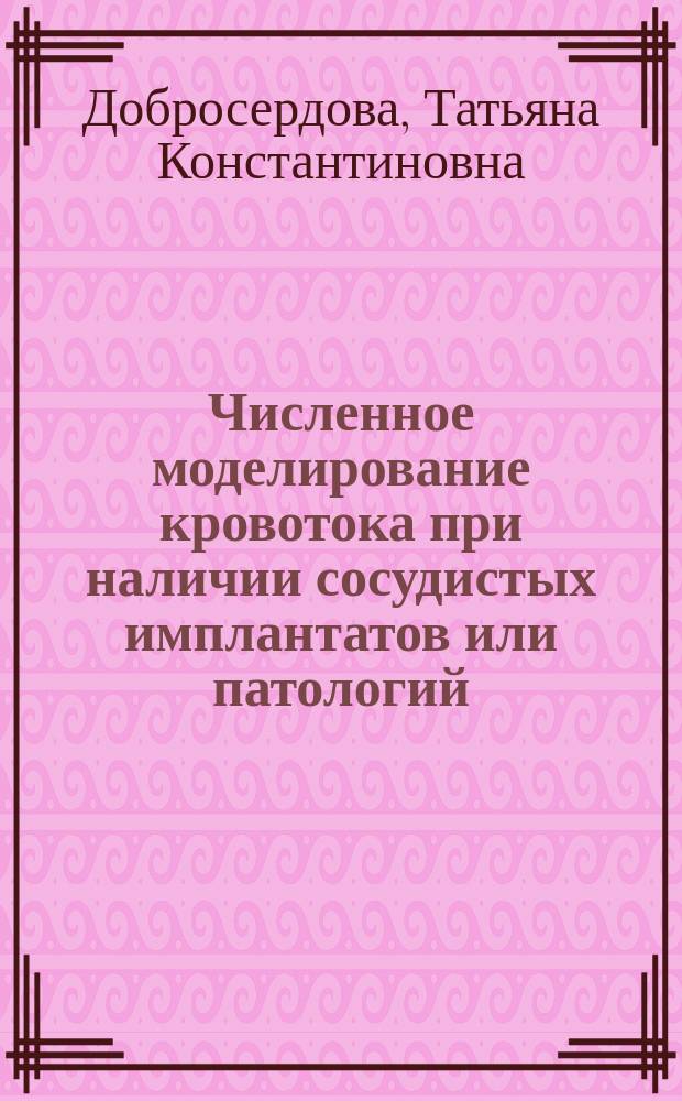 Численное моделирование кровотока при наличии сосудистых имплантатов или патологий : автореферат диссертации на соискание ученой степени кандидата физико-математических наук : специальность 05.13.18 <Математическое моделирование, численные методы и комплексы программ>