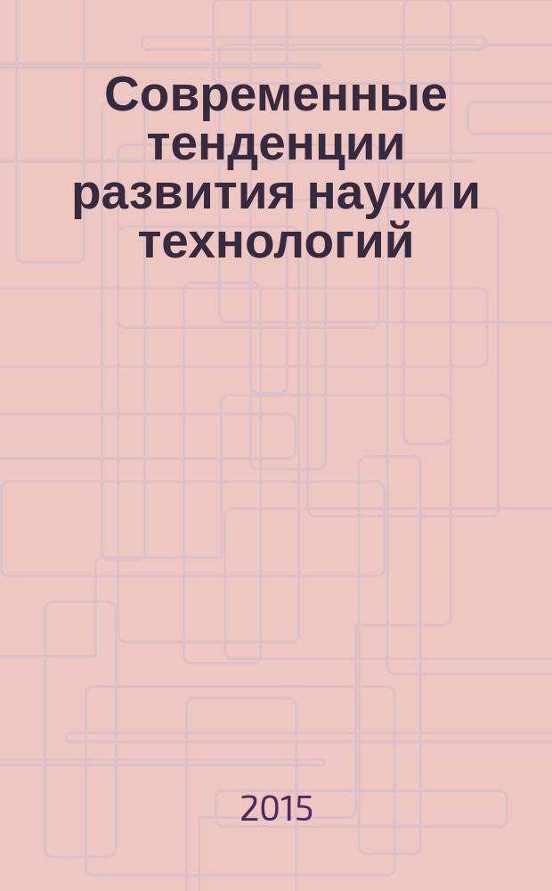 Современные тенденции развития науки и технологий : cборник научных трудов по материалам IV международной научно-практической конференции, г. Белгород, 31 июля 2015 г. в 6 ч. Ч. 1