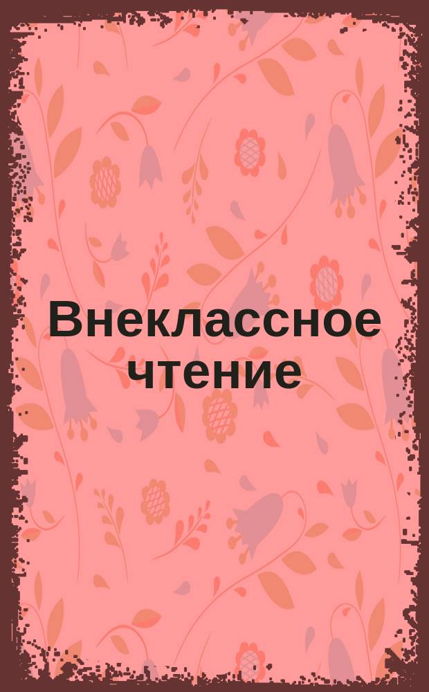 Внеклассное чтение : (для 3-го класса) : для детей младшего школьного возраста