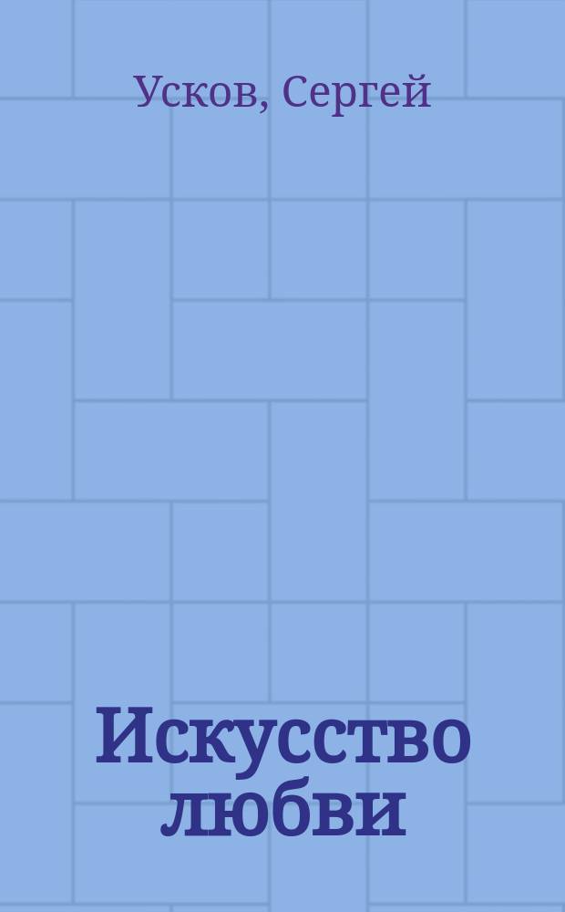 Искусство любви : повесть