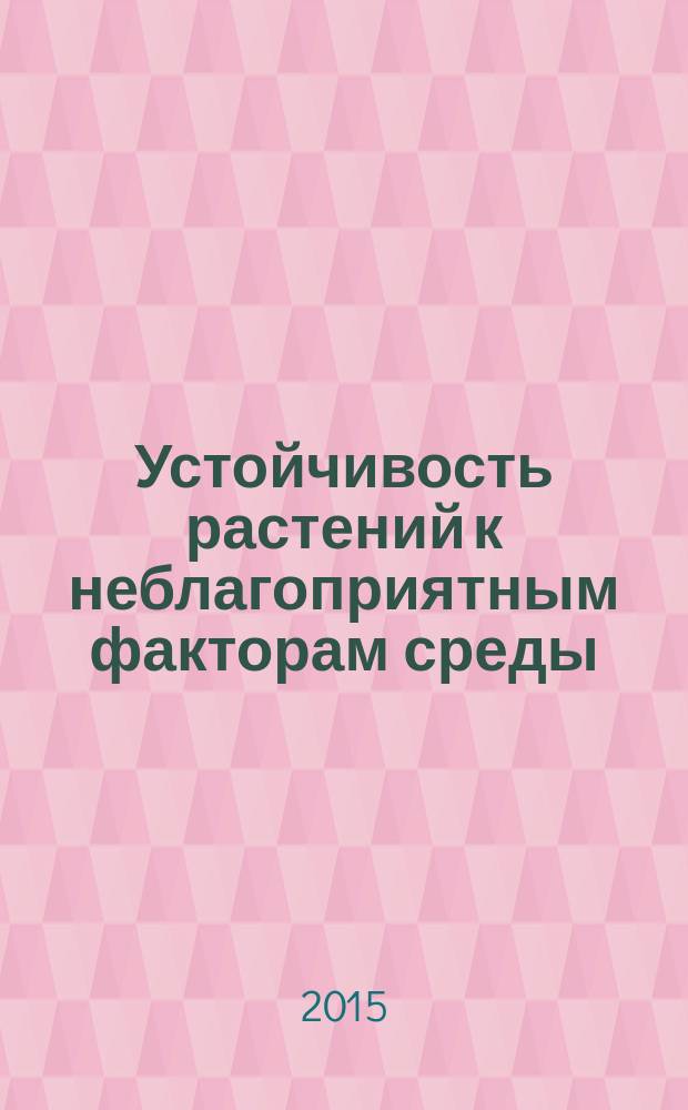 Устойчивость растений к неблагоприятным факторам среды : учебное пособие