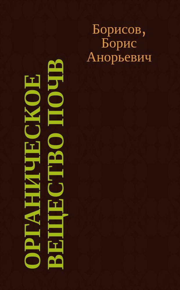 Органическое вещество почв : (генетическая и агрономическая оценка) : монография