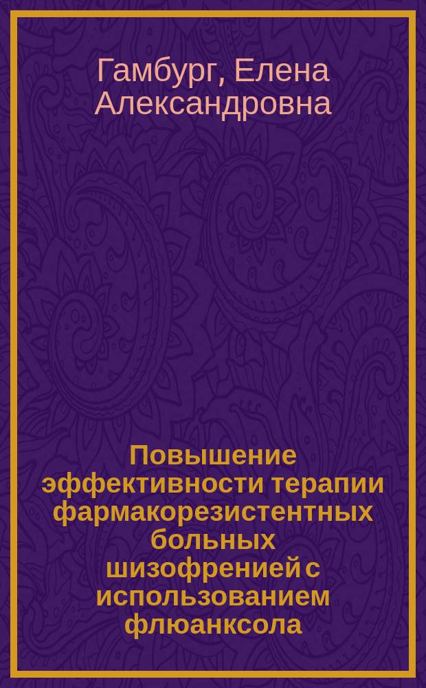 Повышение эффективности терапии фармакорезистентных больных шизофренией с использованием флюанксола, католита и низкоинтенсивного лазерного излучения : автореферат диссертации на соискание ученой степени кандидата медицинских наук : специальность 14.03.06 <Фармакология, клиническая фармакология> ; специальность 14.01.06 <Психиатрия>