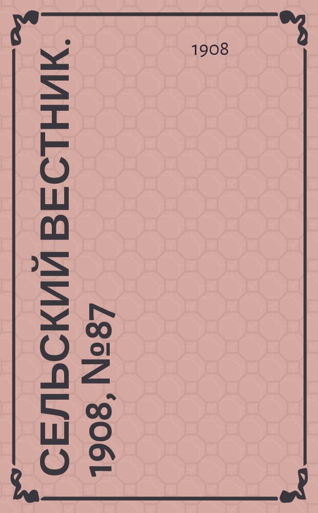 Сельский вестник. 1908, №87 (19 апр.)