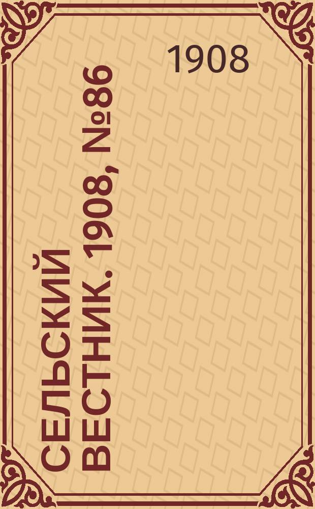 Сельский вестник. 1908, №86 (18 апр.)