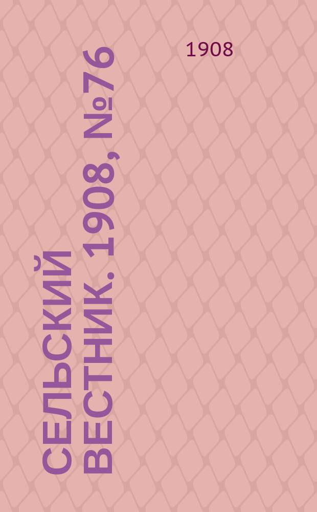 Сельский вестник. 1908, №76 (1 апр.)