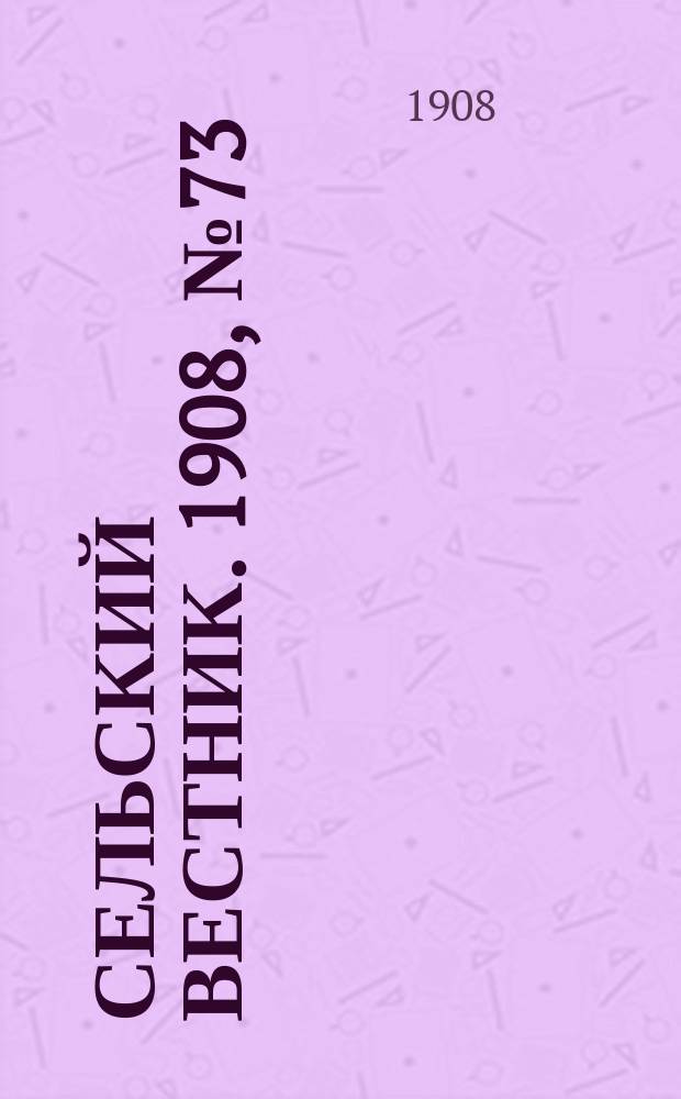 Сельский вестник. 1908, №73 (28 марта)