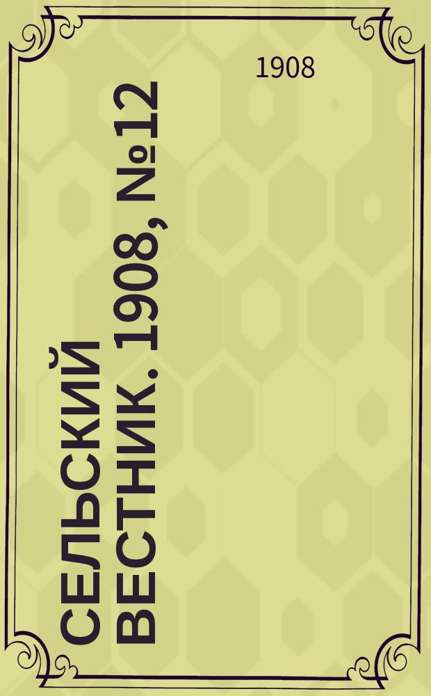 Сельский вестник. 1908, №12 (15 янв.)