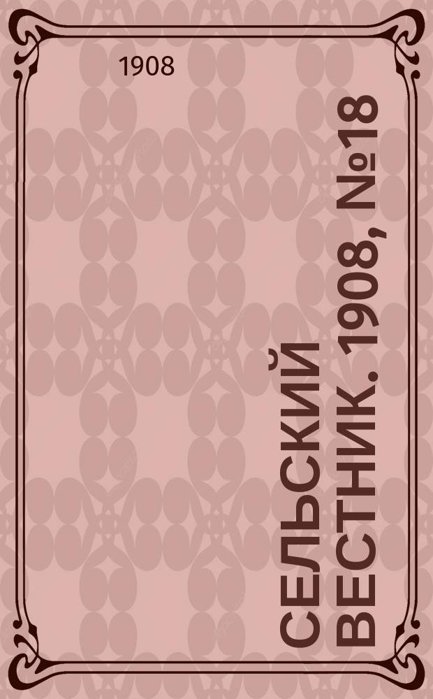 Сельский вестник. 1908, №18 (22 янв.)