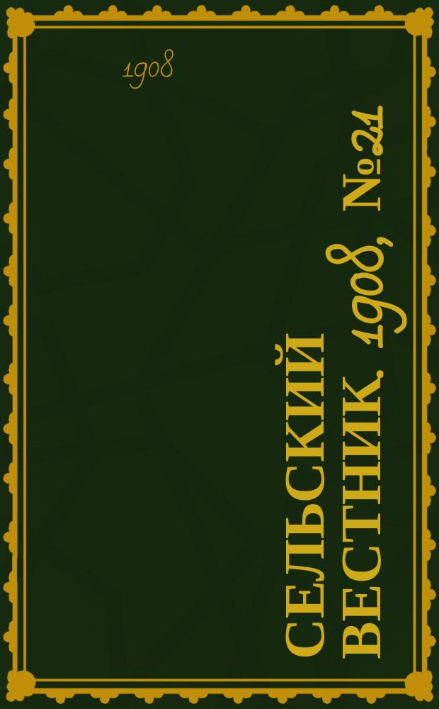 Сельский вестник. 1908, №21 (25 янв.)