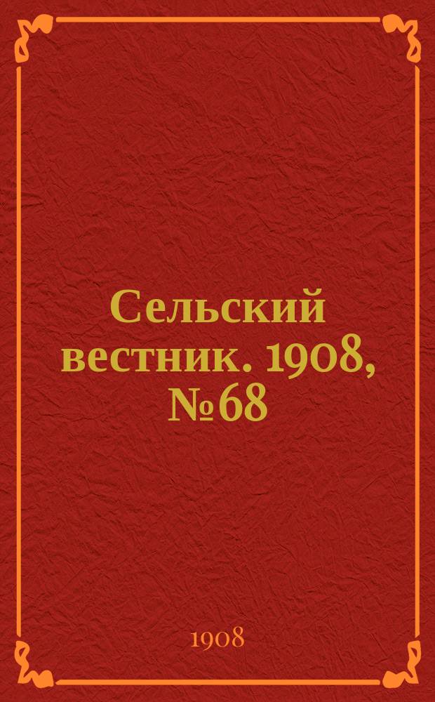 Сельский вестник. 1908, №68 (21 марта)