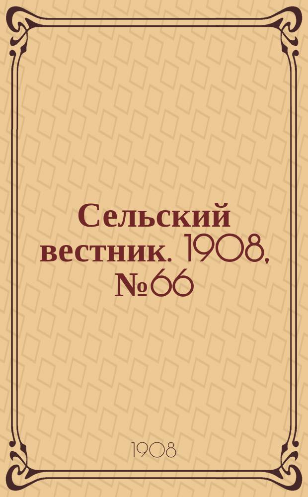 Сельский вестник. 1908, №66 (19 марта)