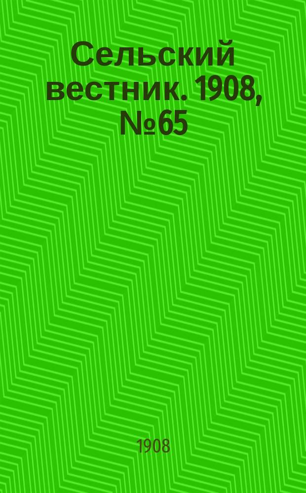 Сельский вестник. 1908, №65 (18 марта)
