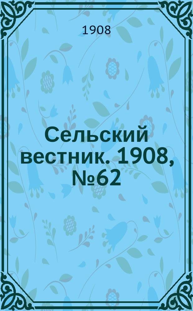 Сельский вестник. 1908, №62 (14 марта)