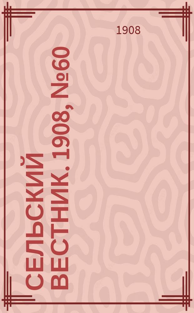 Сельский вестник. 1908, №60 (12 марта)