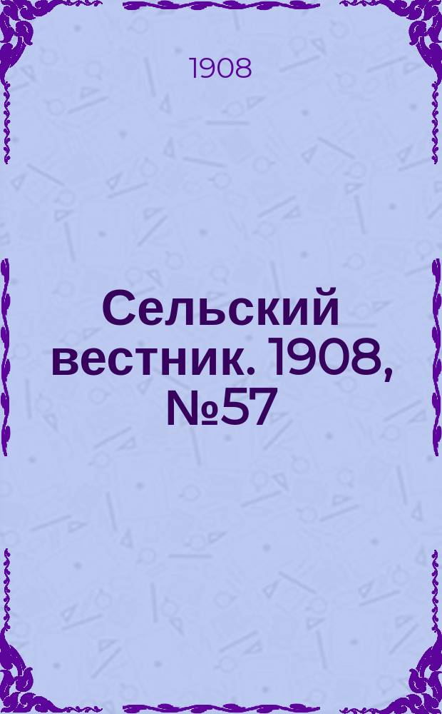 Сельский вестник. 1908, №57 (8 марта)