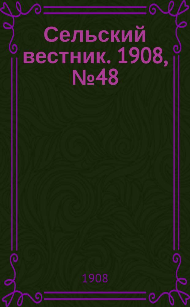 Сельский вестник. 1908, №48 (27 фев.)