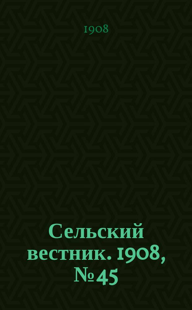 Сельский вестник. 1908, №45 (22 фев.)