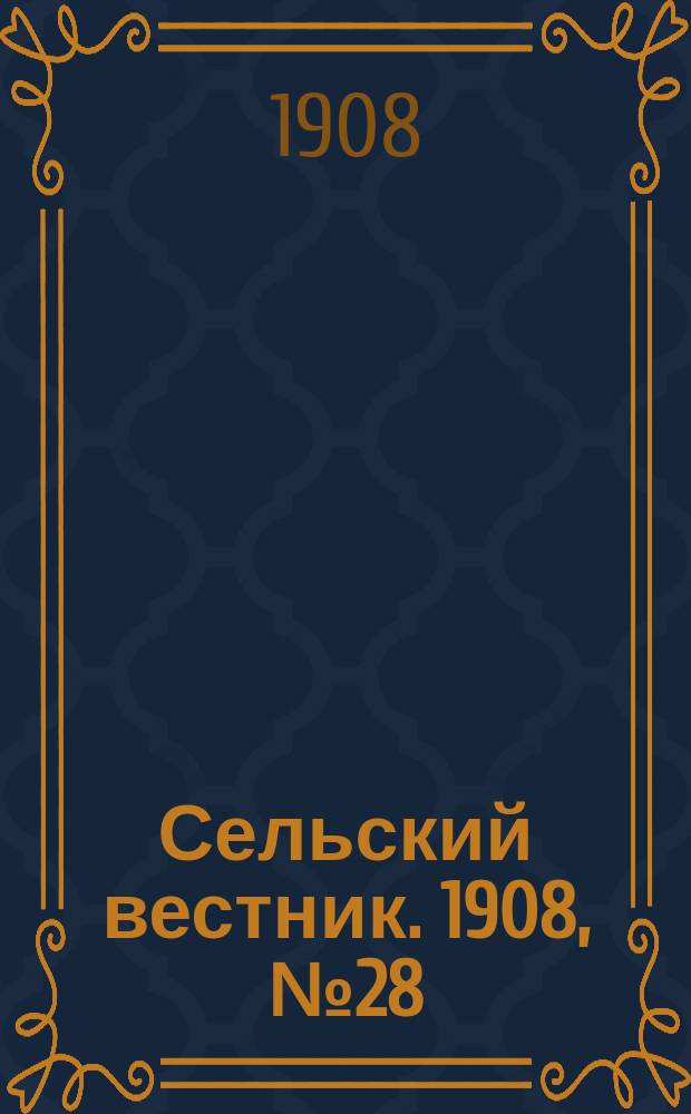 Сельский вестник. 1908, №28 (2 фев.)