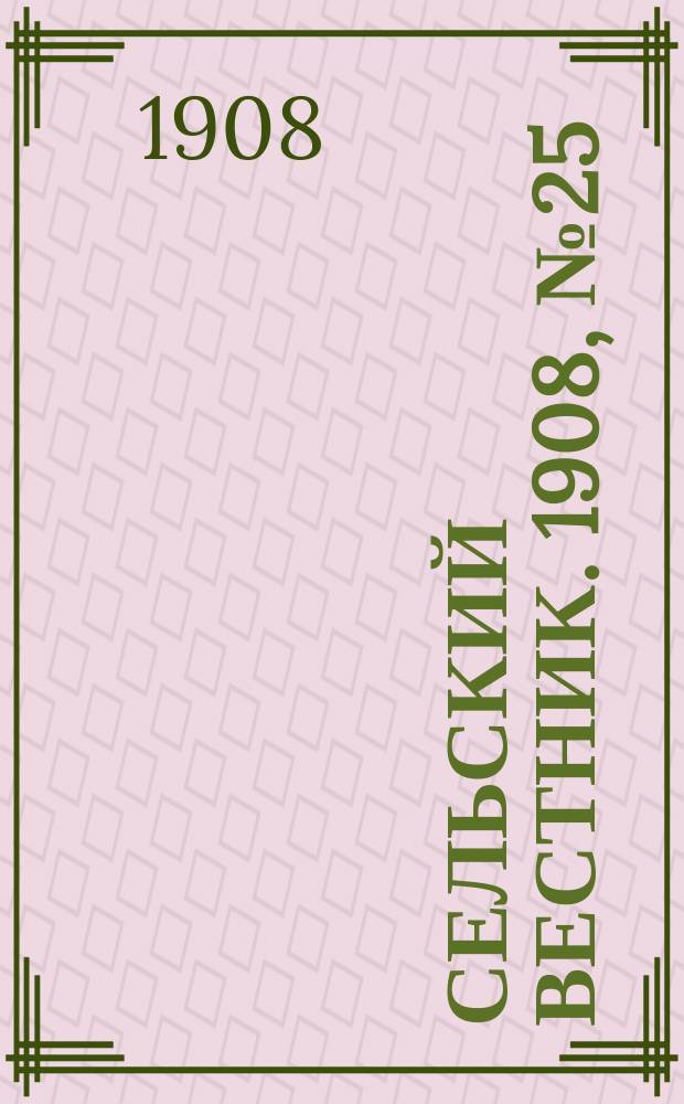 Сельский вестник. 1908, №25 (30 янв.)