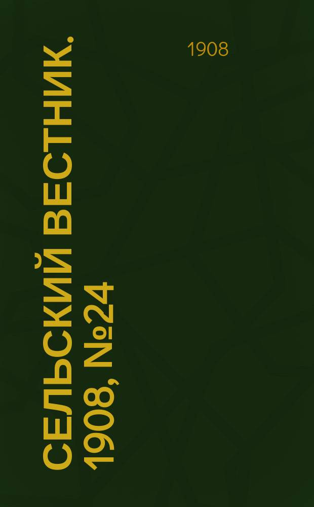 Сельский вестник. 1908, №24 (29 янв.)