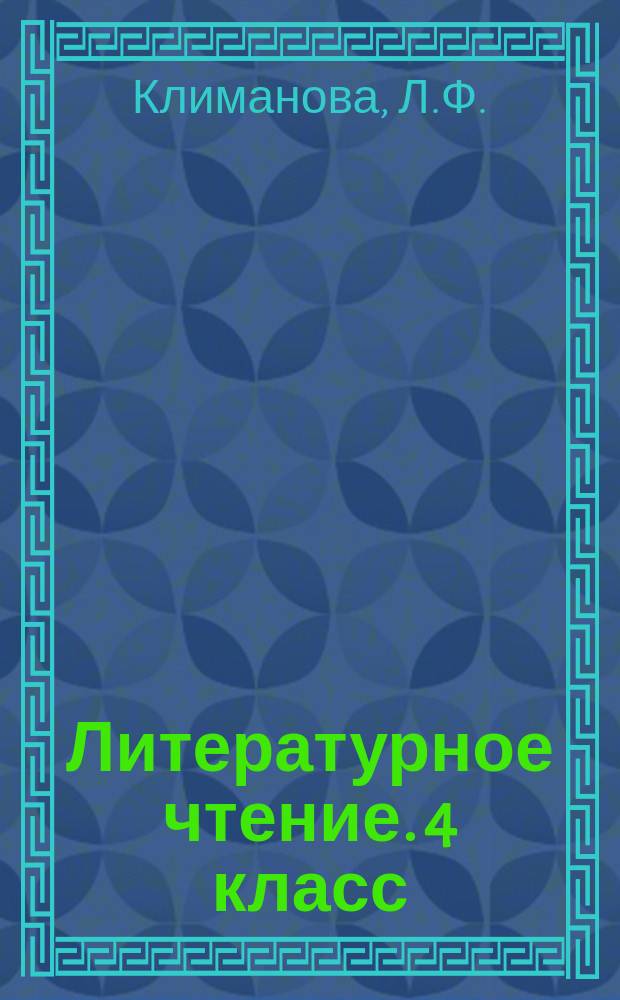 Литературное чтение. 4 класс: учебник для общеобраз. орг. В 2-х ч. Ч. 2