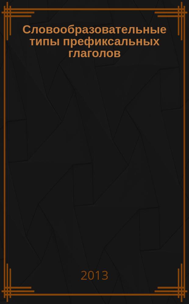 Словообразовательные типы префиксальных глаголов: функциональный аспект (на материале произведений Ф.Прокоповича) : автореферат диссертации на соискание ученой степени кандидата филологических наук : специальность 10.02.01 <Русский язык>