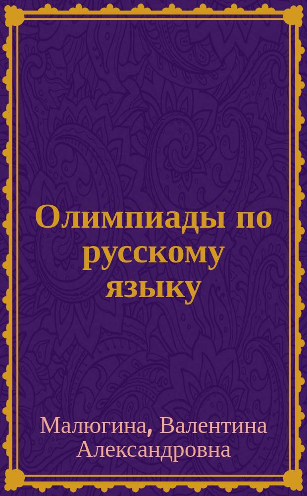Олимпиады по русскому языку : 7-8 классы : эффективный способ упорядочивания знаний, развитие и углубление интереса к предмету, объективная оценка знаний учащихся, подробные ответы : учебно-методическое пособие