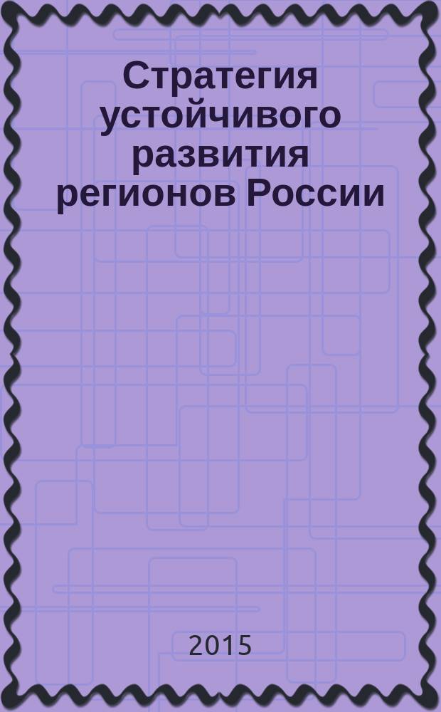 Стратегия устойчивого развития регионов России : сборник материалов XXVII Всероссийской научно-практической конференции, г. Новосибирск, 4 июня 2015 г