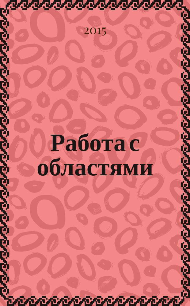 Работа с областями : методические указания к выполнению лабораторной работы по дисциплине "Информационные технологии в электроэнергетике и электротехнике" для студентов направления "Электроэнергетика и электротехника" всех форм обучения