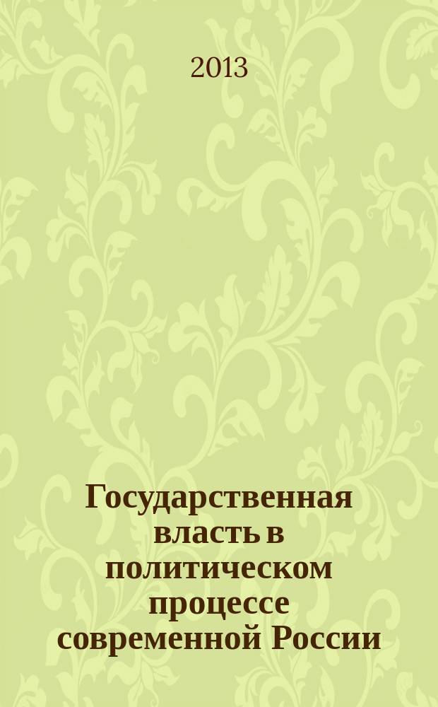 Государственная власть в политическом процессе современной России:теоретико-методологический аспект политической и социокультурной трансформации : автореферат диссертации на соискание ученой степени доктора политических наук : специальность 23.00.02 <Политические институты, политические процессы и технологии>