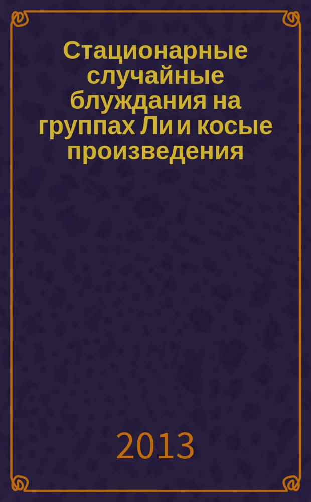 Стационарные случайные блуждания на группах Ли и косые произведения : автореферат диссертации на соискание ученой степени кандидата физико-математических наук : специальность 01.01.05 <Теория вероятностей и математическая статистика>