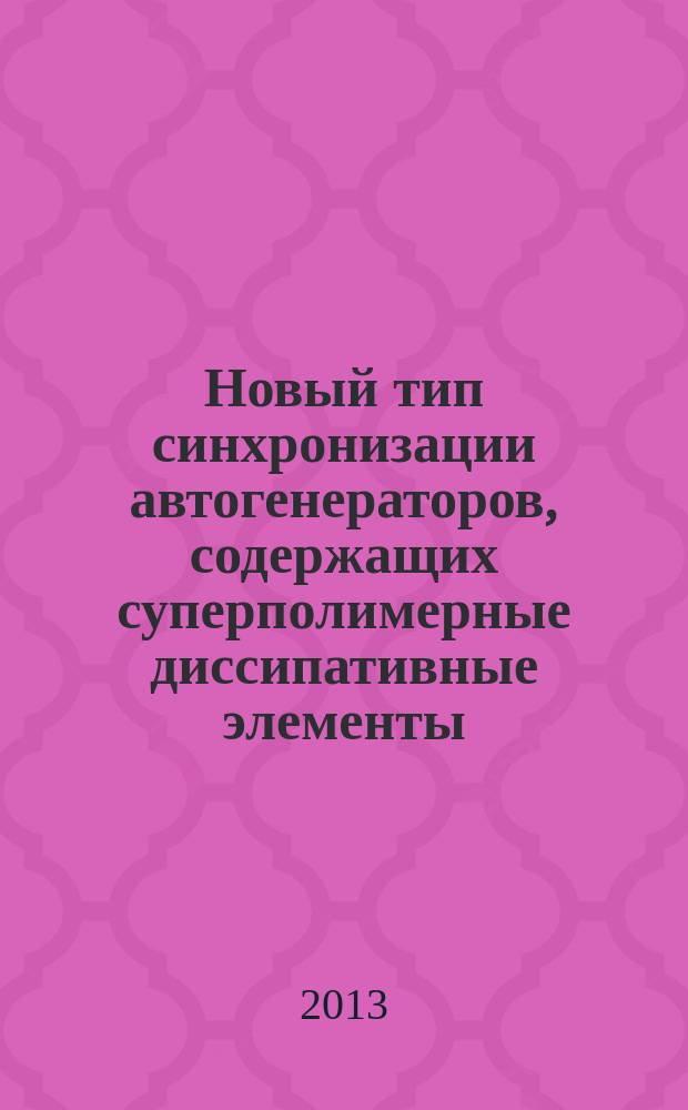 Новый тип синхронизации автогенераторов, содержащих суперполимерные диссипативные элементы : автореферат диссертации на соискание ученой степени кандидата физико-математических наук : специальность 02.00.06 <Высокомолекулярные соединения> ; специальность 01.04.02 <Теоретическая физика>