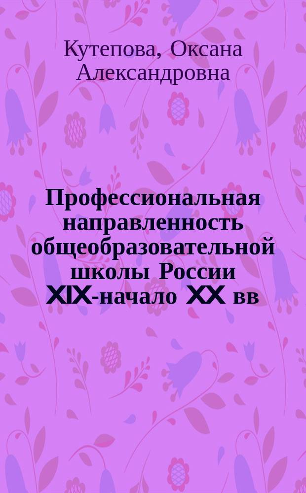 Профессиональная направленность общеобразовательной школы России XIX-начало XX вв. : автореферат диссертации на соискание ученой степени кандидата педагогических наук : специальность 13.00.01 <Общая педагогика, история педагогики и образования>