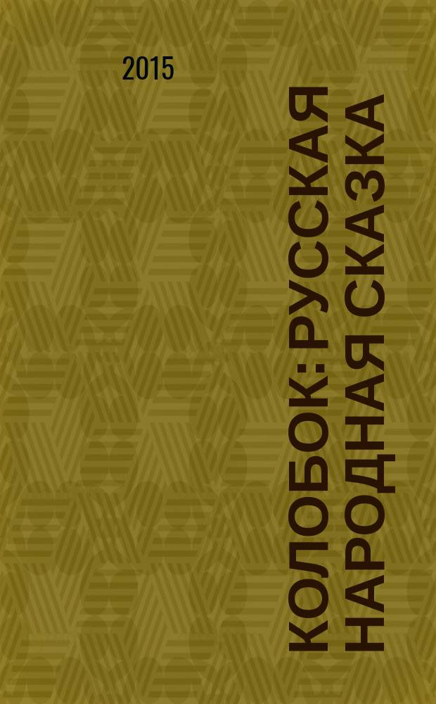 Колобок : русская народная сказка : для чтения взрослыми детям