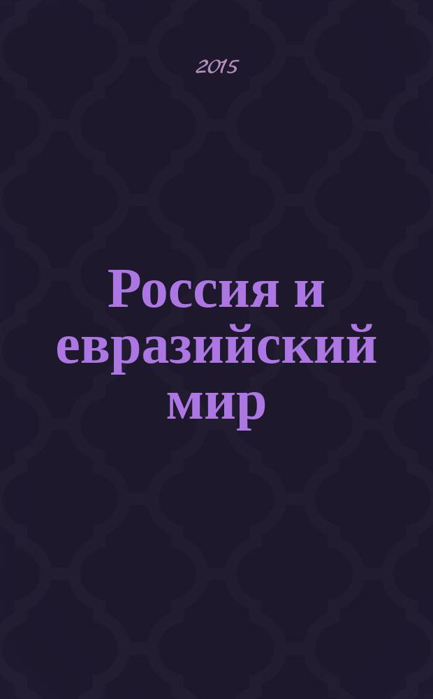 Россия и евразийский мир: прошлое, настоящее, будущее : материалы Международной научно-практической конференции (15 мая 2015 года)
