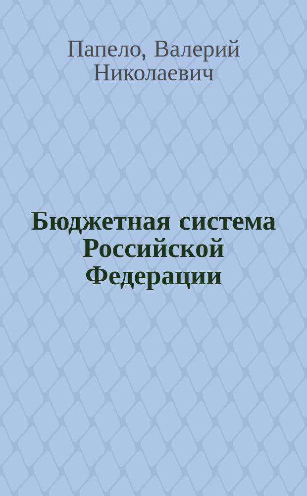 Бюджетная система Российской Федерации : учебное пообие для студентов всех форм обучения по направлению 38.03.01 - Экономика