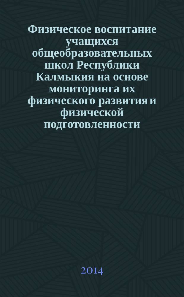 Физическое воспитание учащихся общеобразовательных школ Республики Калмыкия на основе мониторинга их физического развития и физической подготовленности