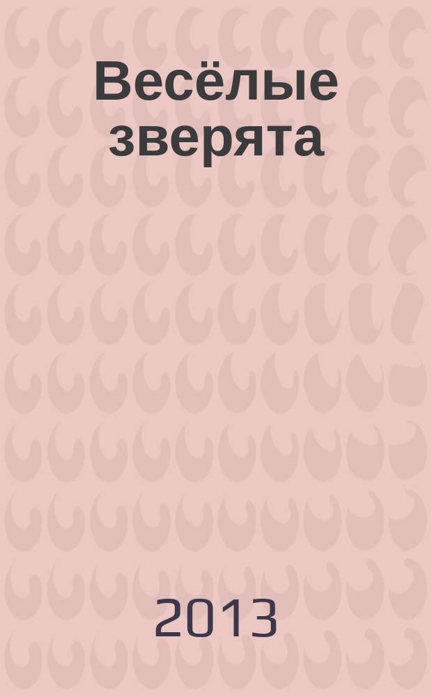 Весёлые зверята : первые пазлы для маленьких пальчиков : стихи-подсказки : для чтения взрослыми детям
